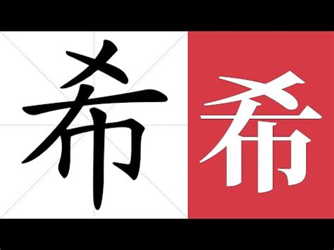 希 字義